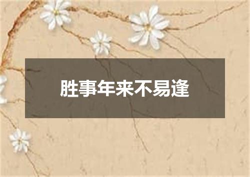 胜事年来不易逢