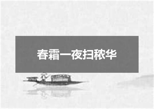 春霜一夜扫秾华