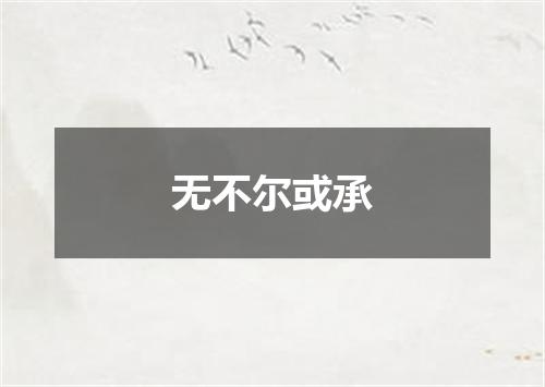无不尔或承