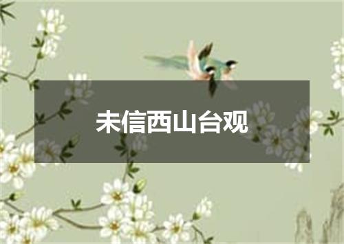 未信西山台观