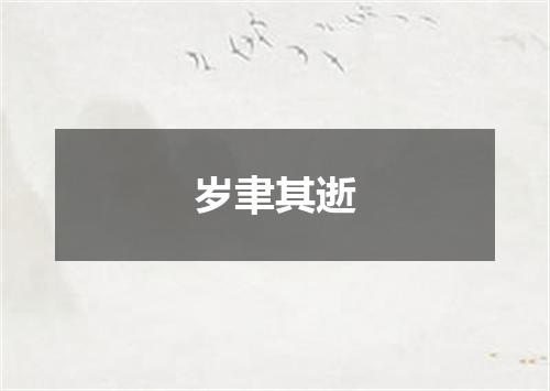 岁聿其逝