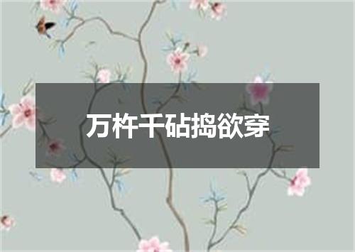 万杵千砧捣欲穿