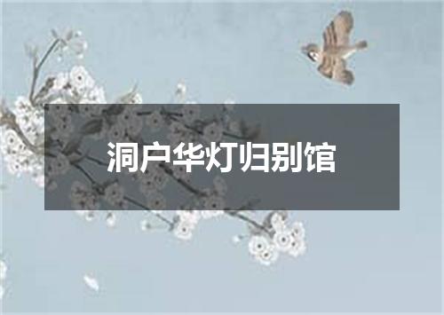 洞户华灯归别馆