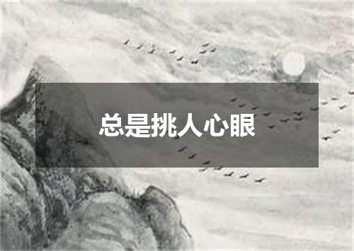 总是挑人心眼