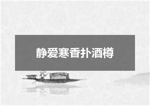 静爱寒香扑酒樽