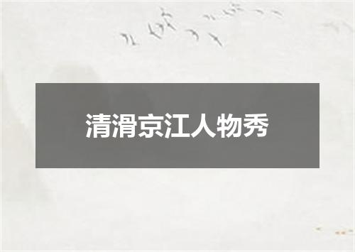 清滑京江人物秀