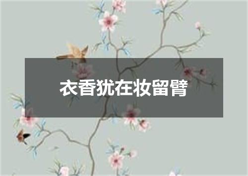 衣香犹在妆留臂
