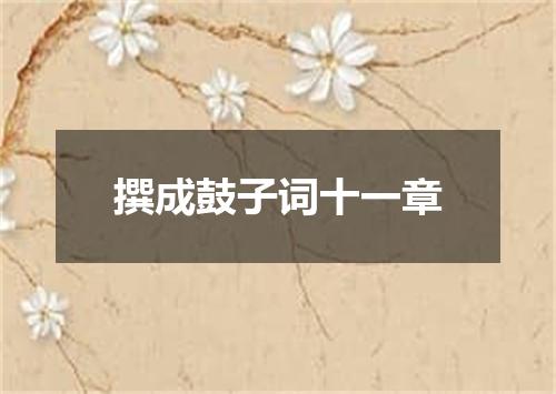 撰成鼓子词十一章