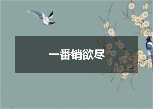 一番销欲尽