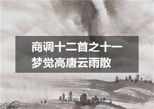 商调十二首之十一梦觉高唐云雨散