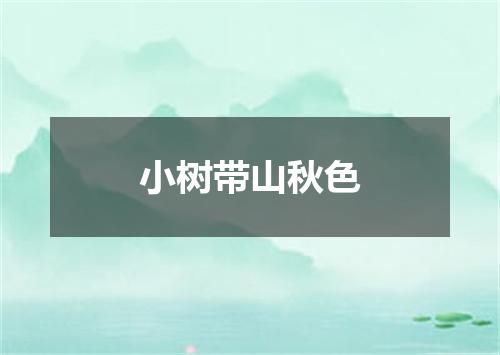 小树带山秋色