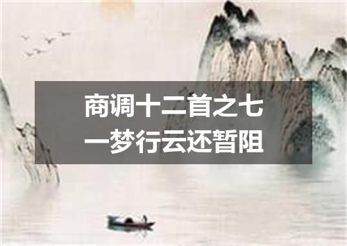 商调十二首之七一梦行云还暂阻