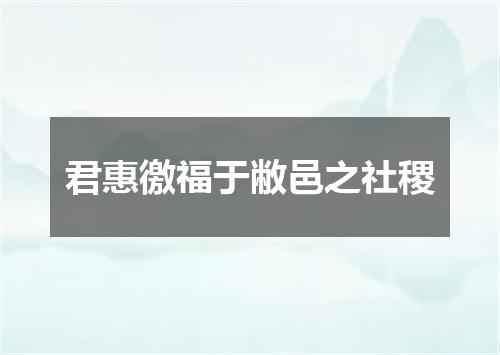 君惠徼福于敝邑之社稷
