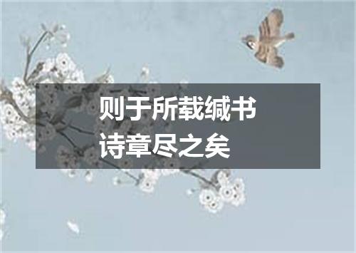 则于所载缄书诗章尽之矣
