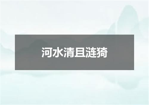 河水清且涟猗