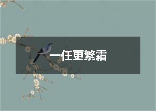 一任更繁霜