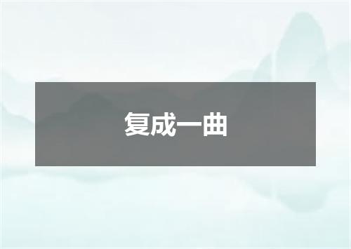 复成一曲