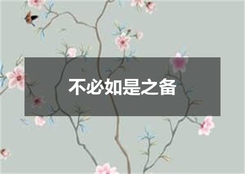 不必如是之备