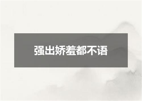 强出娇羞都不语
