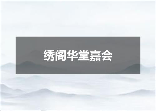 绣阁华堂嘉会
