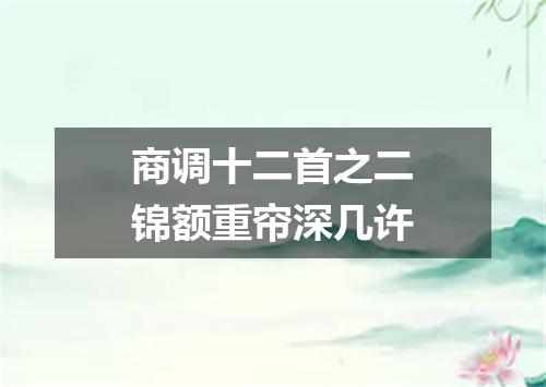 商调十二首之二锦额重帘深几许
