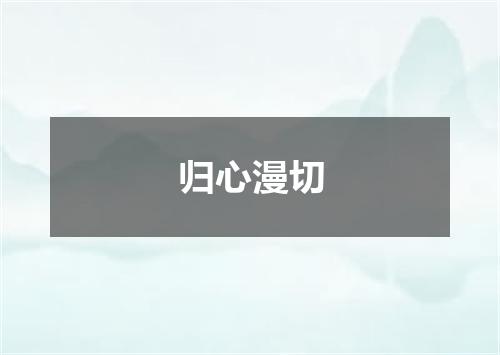 归心漫切