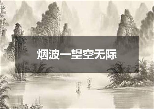 烟波一望空无际