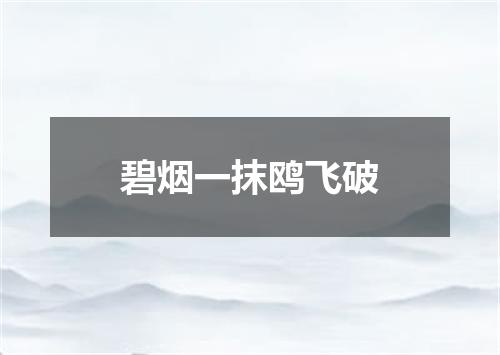 碧烟一抹鸥飞破