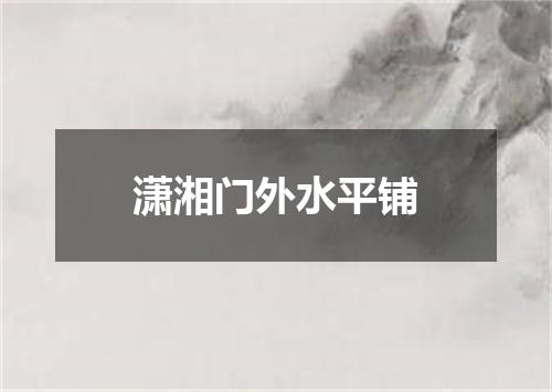潇湘门外水平铺