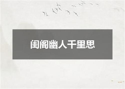 闺阁幽人千里思