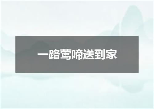 一路莺啼送到家
