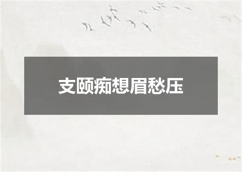 支颐痴想眉愁压
