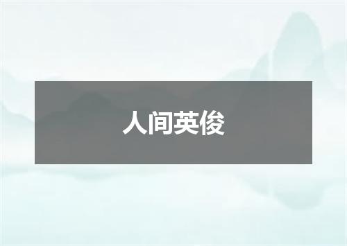 人间英俊