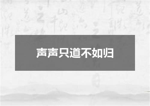 声声只道不如归