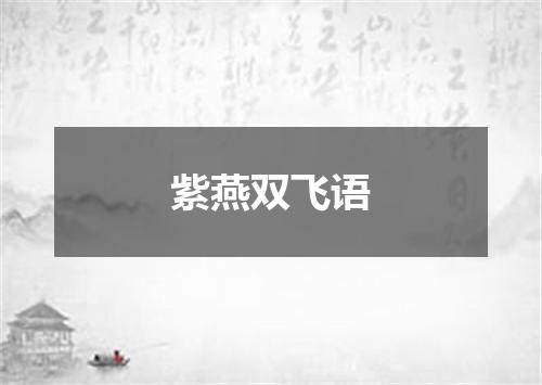 紫燕双飞语