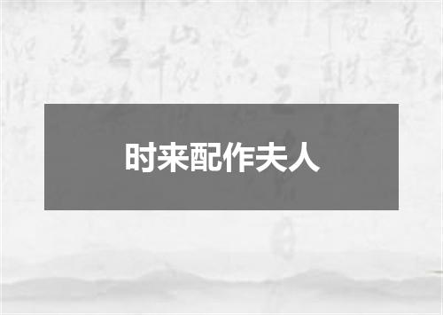 时来配作夫人