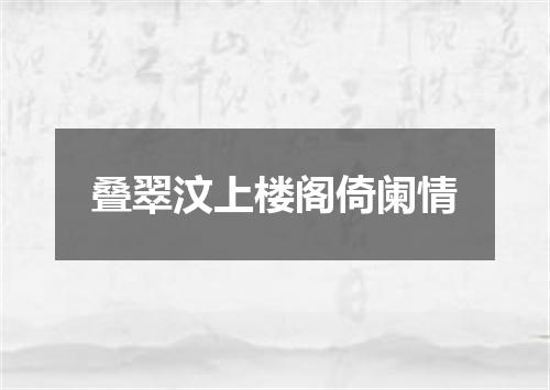 叠翠汶上楼阁倚阑情