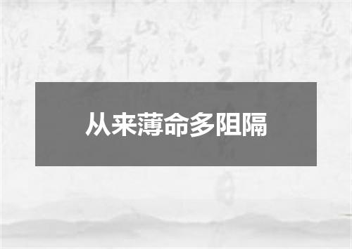 从来薄命多阻隔