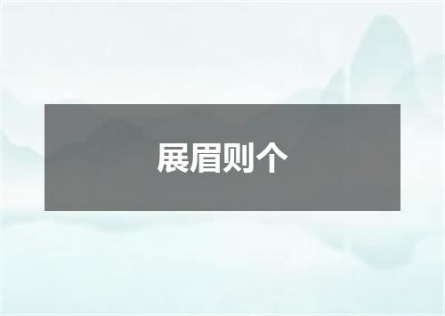 展眉则个
