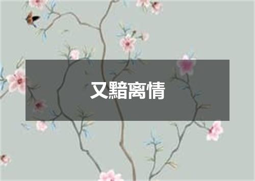 又黯离情