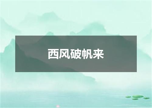 西风破帆来