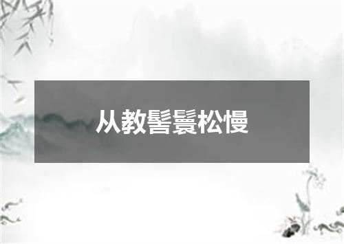 从教髻鬟松慢