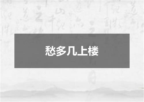 愁多几上楼