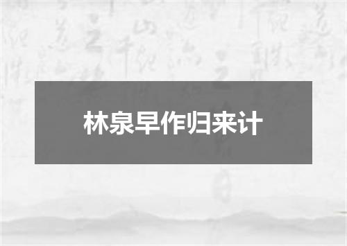 林泉早作归来计