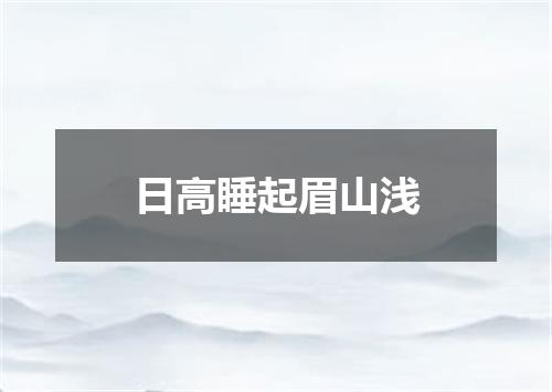日高睡起眉山浅