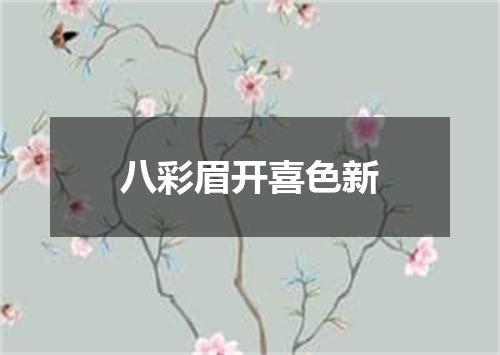 八彩眉开喜色新