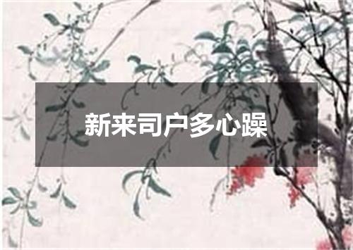 新来司户多心躁