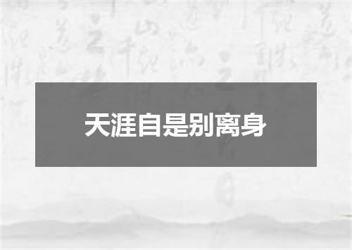 天涯自是别离身