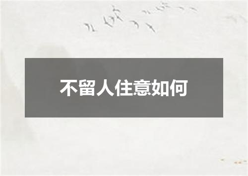 不留人住意如何