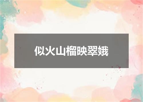 似火山榴映翠娥